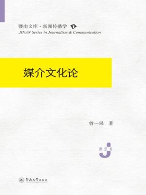 cover image of 媒介文化论